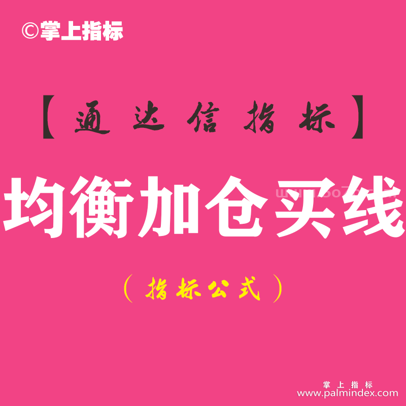【通达信指标】均衡加仓买线-主图指标公式