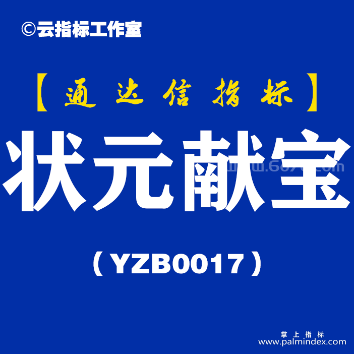 [YZB0017]状元献宝-通达信副图指标公式