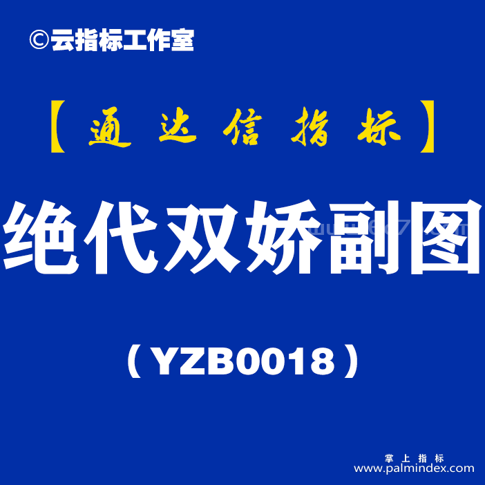 [YZB0018]绝代双骄-通达信副图指标公式