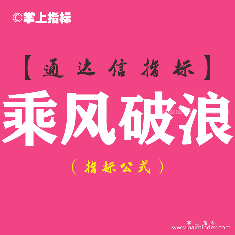 【通达信指标】乘风破浪-主图指标公式