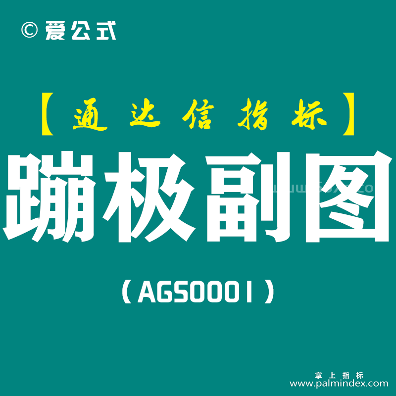 [AGS0001]蹦极副图-通达信副图指标公式