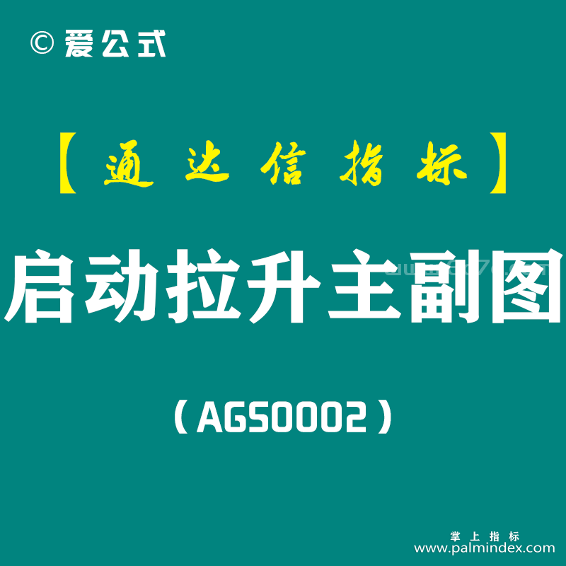[AGS0002]启动拉升-通达信主副图指标公式