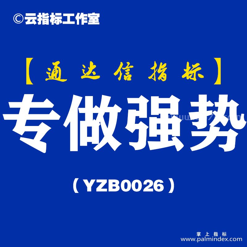 [YZB0026]专做强势-通达信副图指标公式