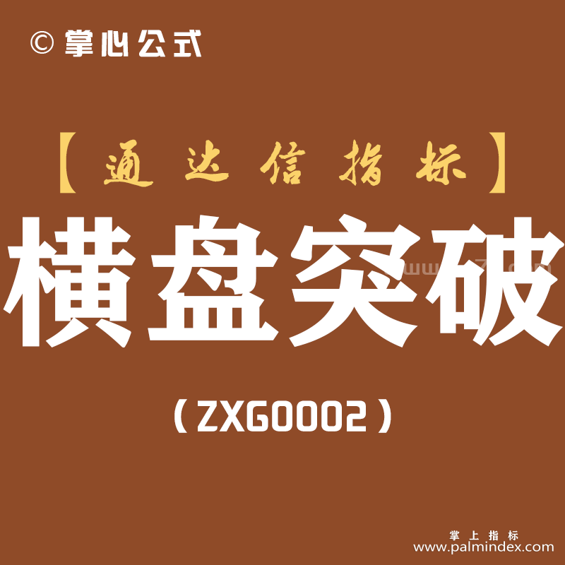 [ZXG0002]横盘突破-通达信主图指标公式