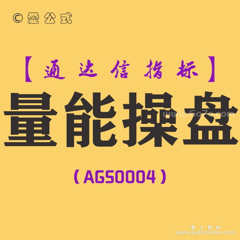 [AGS0004]量能操盘-通达信主副图指标公式