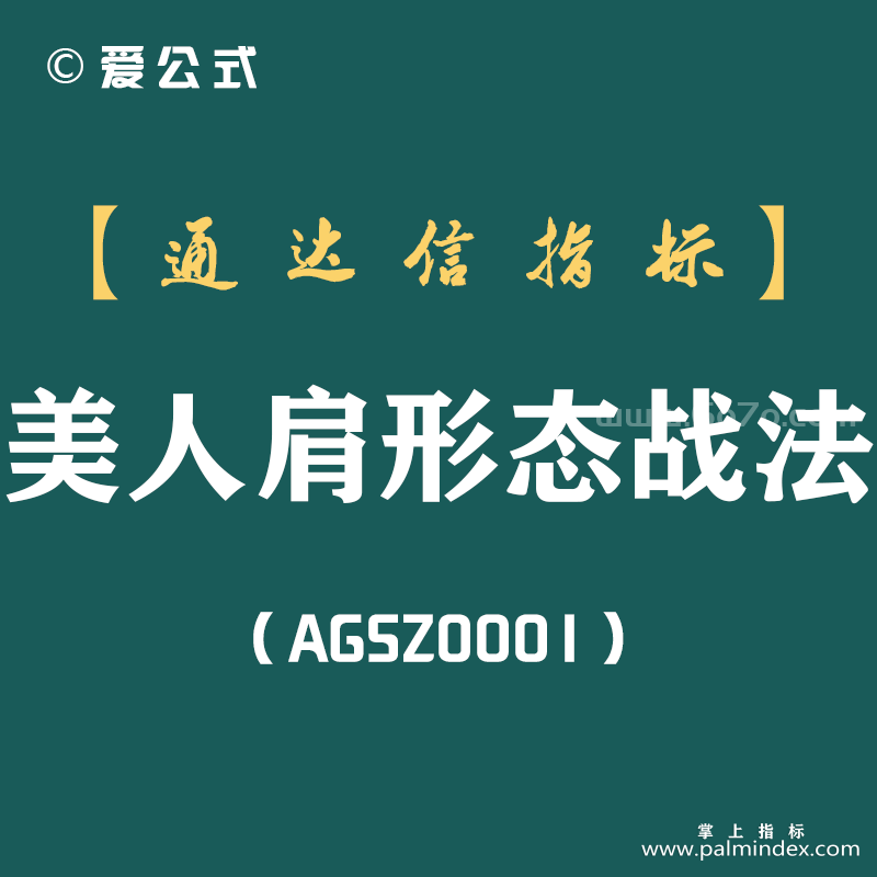 [AGSZ0001]中国股市：“美人肩”形态一出，不是涨停就是涨个不停-美人肩形态战法