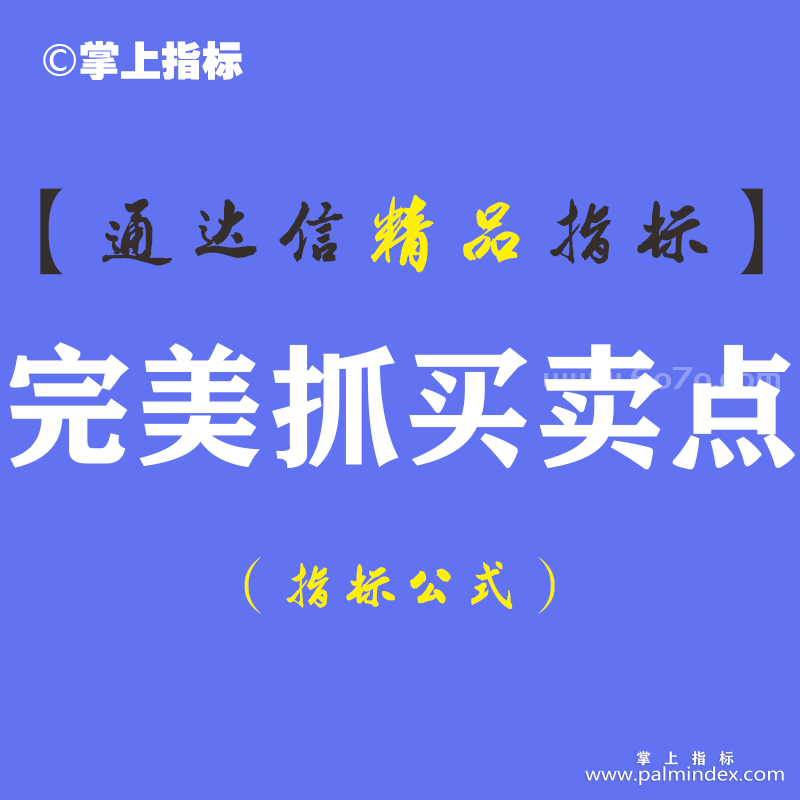 【通达信指标】完美抓买卖点+狙击-副图指标公式（手机+电脑）