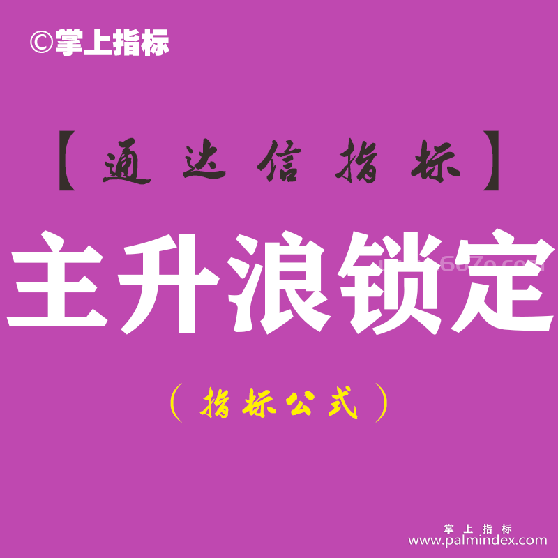 【通达信指标】主升浪锁定-主图指标公式（手机+电脑）
