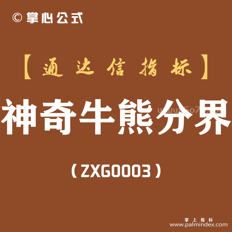 [ZXG0003]神奇牛熊分界-通达信主图指标公式