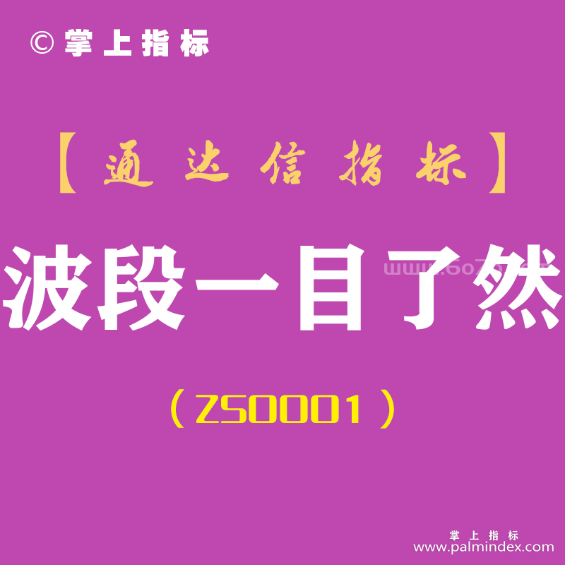 [ZS0001]波段一目了然-通达信副图指标公式