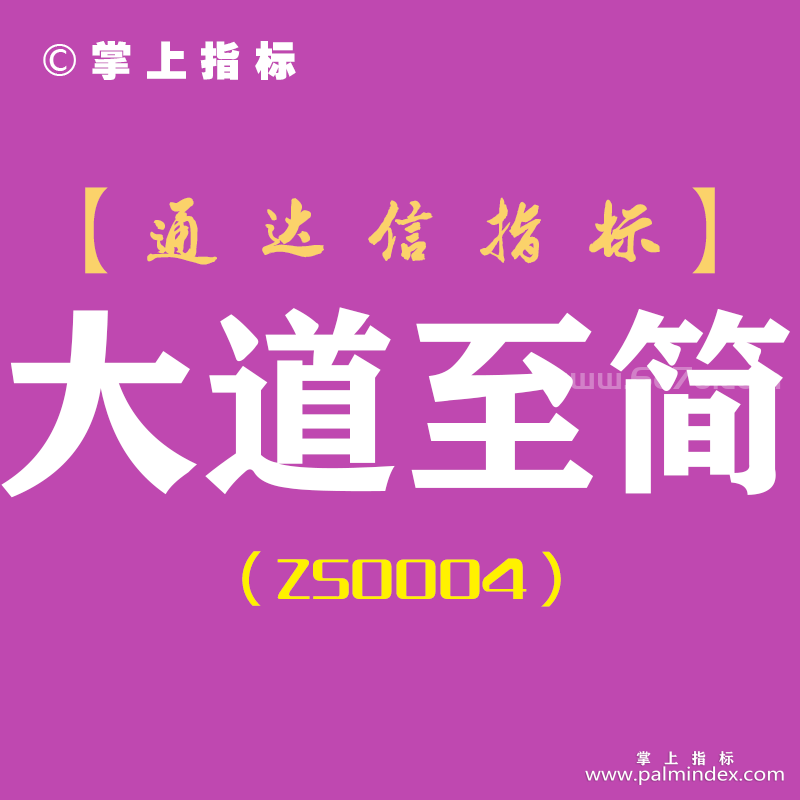 [ZS0004]大道至简-通达信副图指标公式