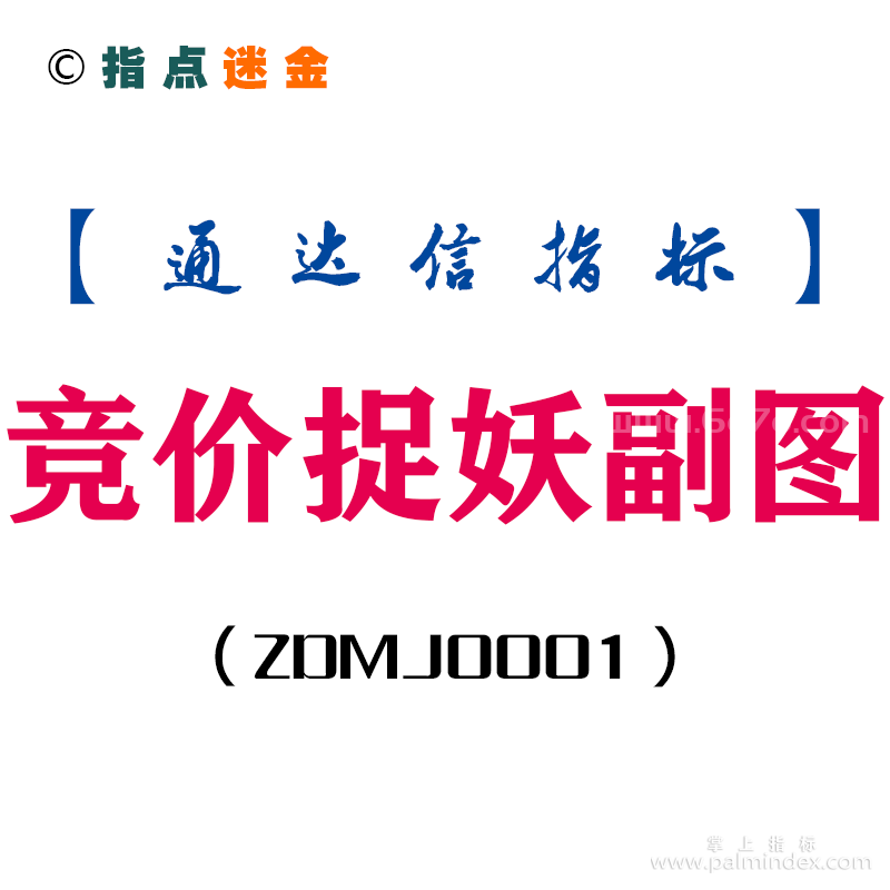 [ZDMJ0001]竞价捉妖-通达信副图指标公式