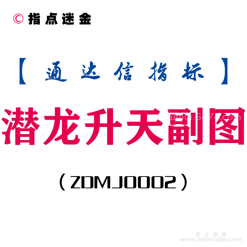 [ZDMJ0002]潜龙升天-通达信副图指标公式