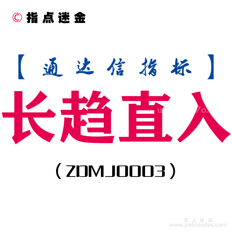 [ZDMJ0003]长趋直入-通达信主副图指标公式