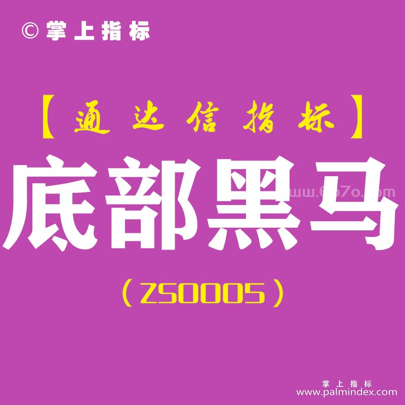 [ZS0005]底部黑马-通达信副图指标公式（手机版可用）