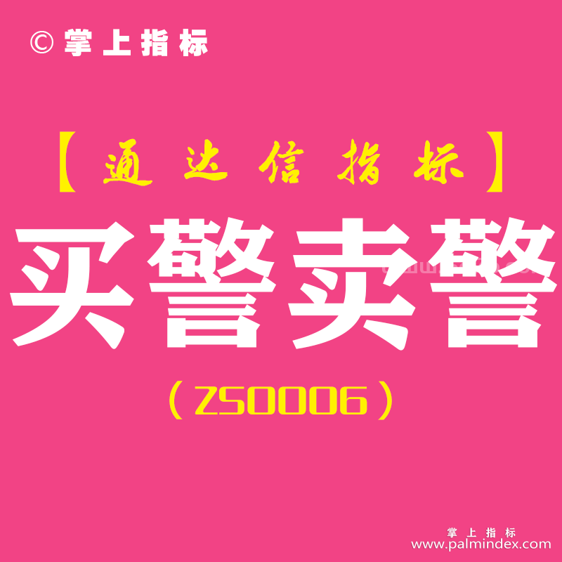 [ZS0006]买警卖警-通达信副图指标公式