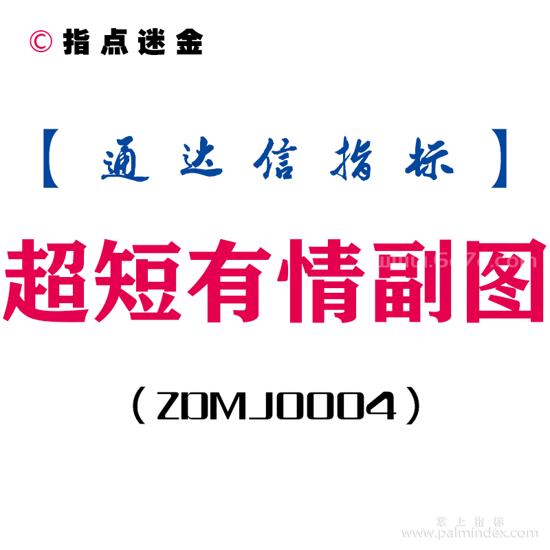 [ZDMJ0004]超短有情-通达信副图指标公式