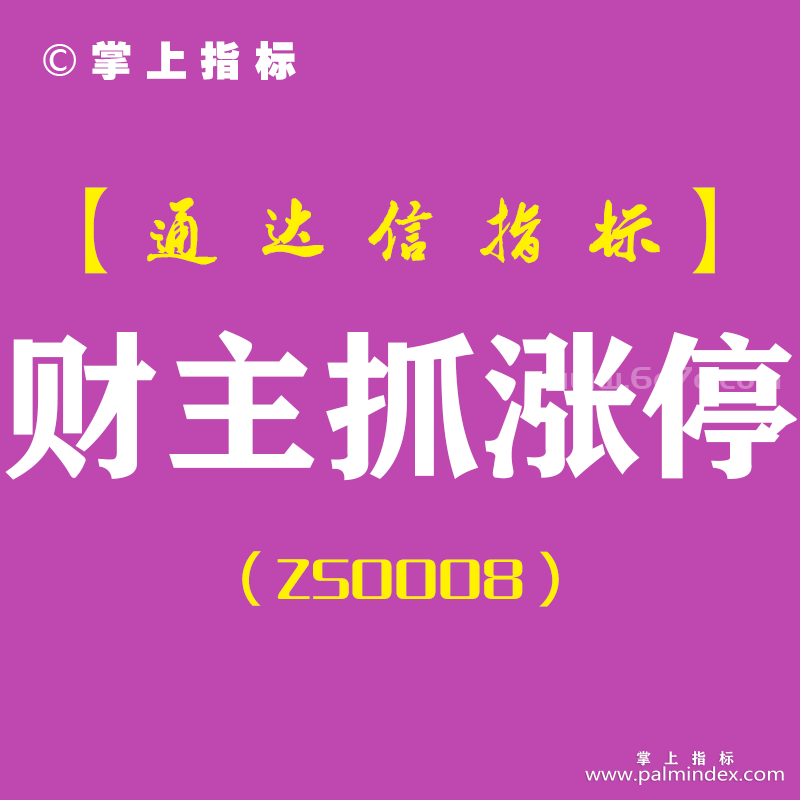 [ZS0008]财主抓涨停-通达信副图指标公式