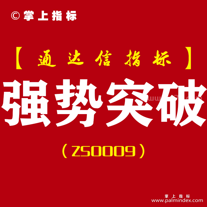 [ZS0009]强势突破-通达信主副图指标公式