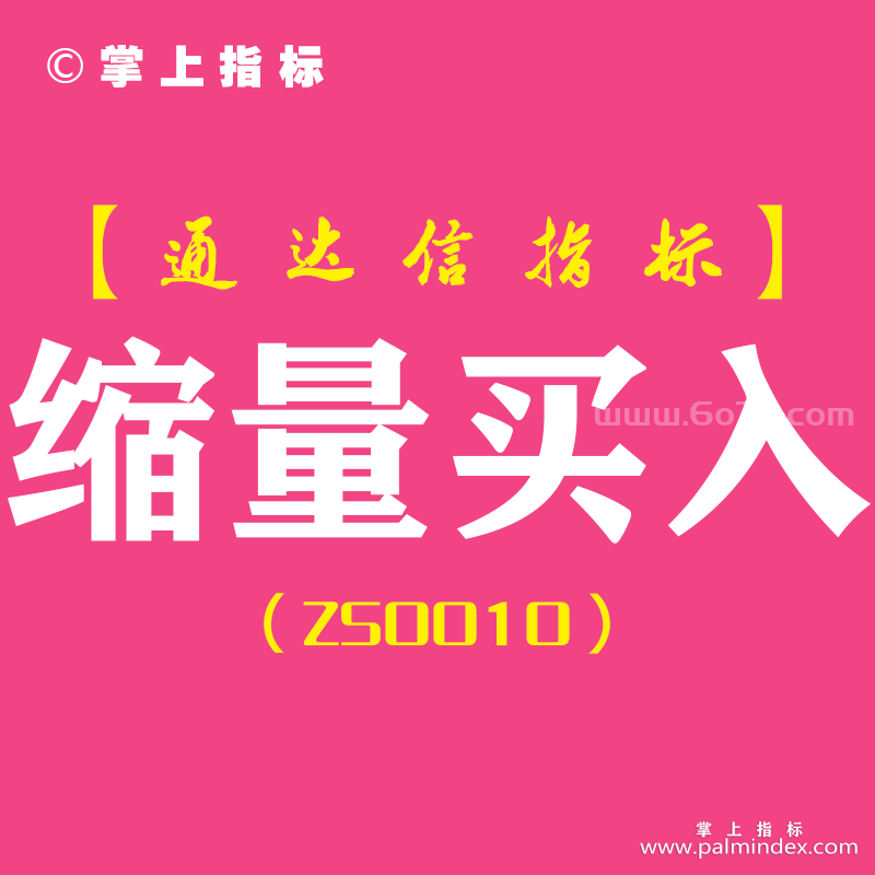 [ZS0010]缩量买入-通达信副图指标公式