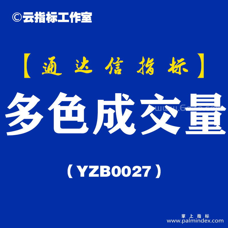 [YZB0027]多色成交量-通达信主副图指标公式