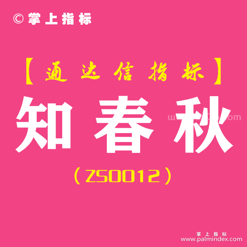 [ZS0012]知春秋-通达信主图指标公式