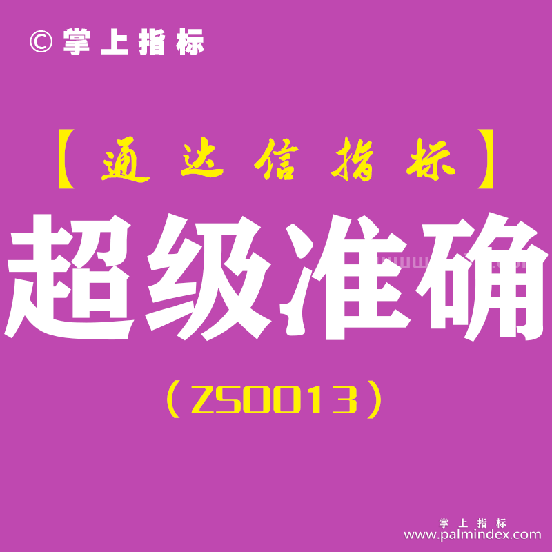 [ZS0013]超级准确-通达信副图指标公式