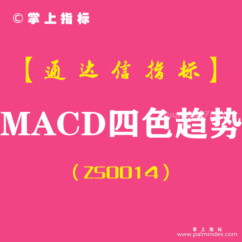 [ZS0014]MACD四色趋势-通达信副图指标公式