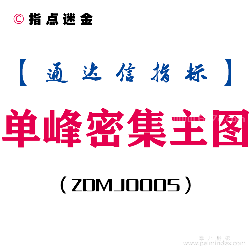 [ZDMJ0005]单峰密集-通达信主图指标公式