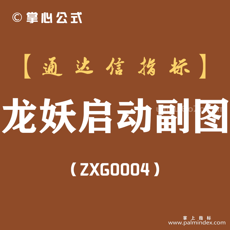 [ZXG0004]龙妖启动-通达信副图指标公式