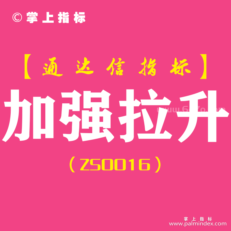 [ZS0016]加强拉升-通达信副图指标公式