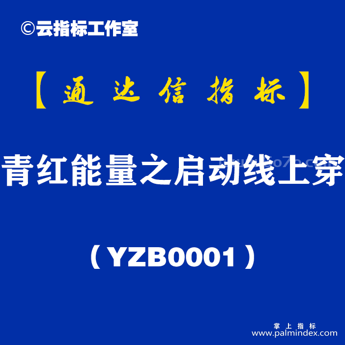 [YZB0001]青红能量之启动线上穿-通达信副图指标公式