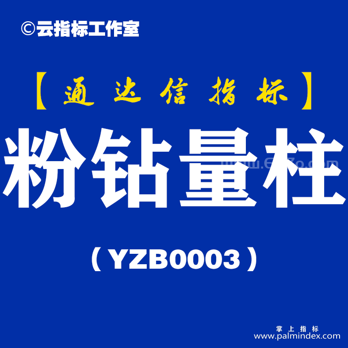 [YZB0003]粉钻量柱-通达信副图指标公式