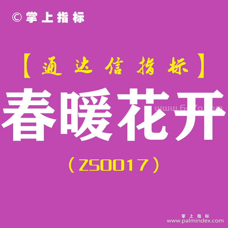 [ZS0017]春暖花开-通达信副图指标公式