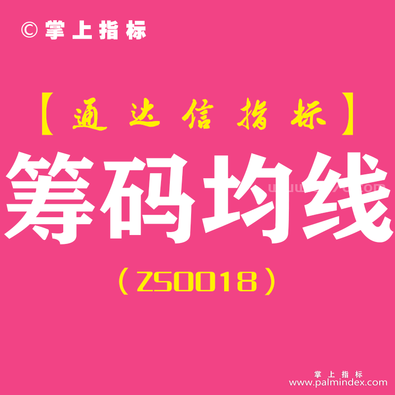 [ZS0018]筹码均线-通达信副图指标公式