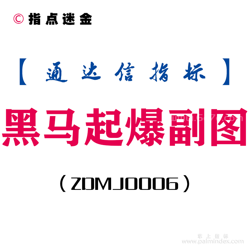 [ZDMJ0006]黑马起爆-通达信副图指标公式