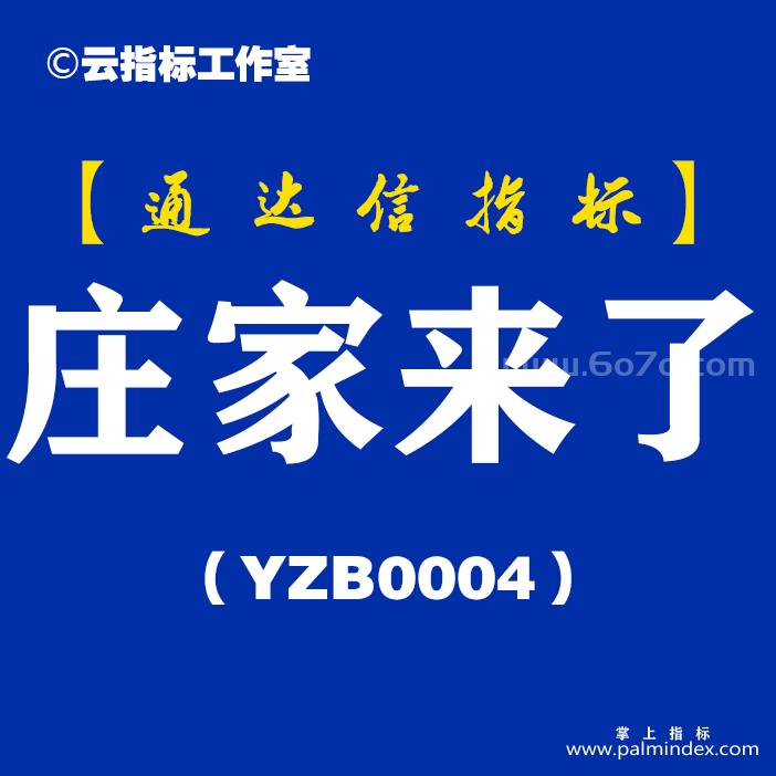 [YZB0004]庄家来了-通达信主副图指标公式