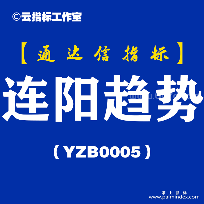 [YZB0005]连阳趋势-通达信副图指标公式