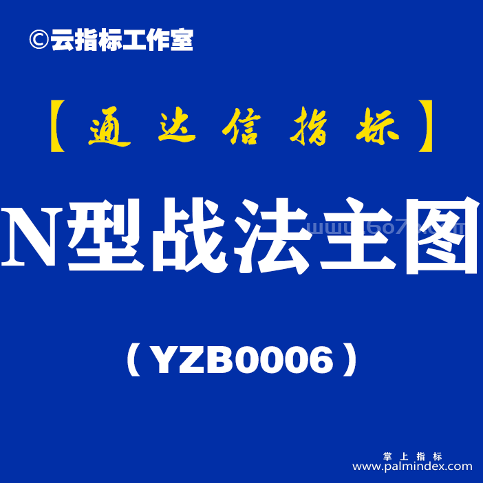 [YZB0006]N型战法-通达信主图指标公式