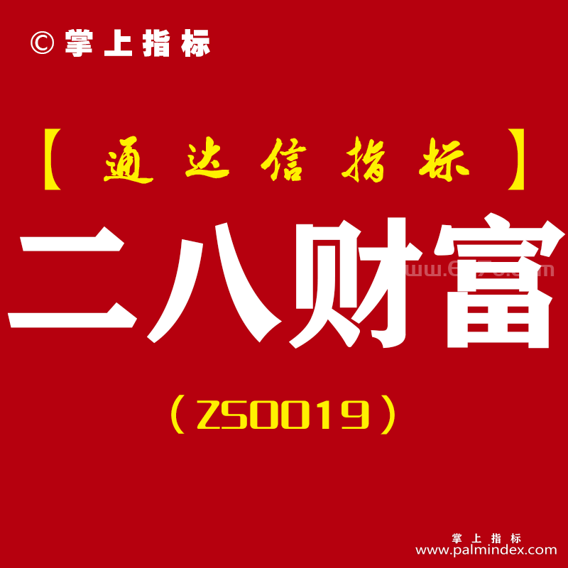 [ZS0019]二八财富-通达信主副图指标公式-根据二八法则编写