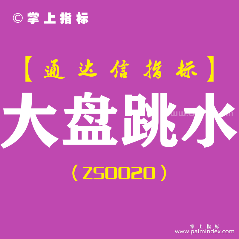 [ZS0020]大盘跳水-通达信主图预警指标公式