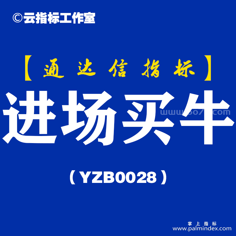 [YZB0028]进场买牛-通达信副图指标公式