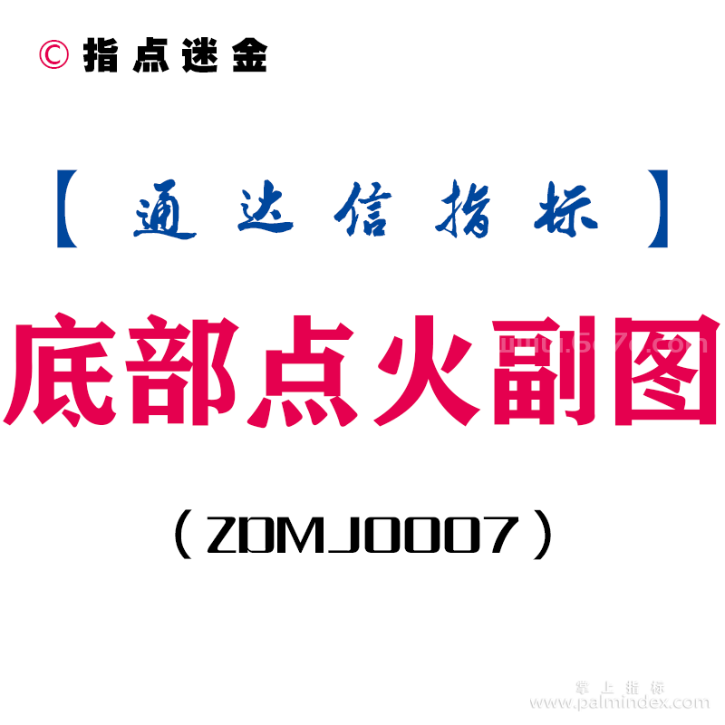 [ZDMJ0007]底部点火-通达信副图指标公式