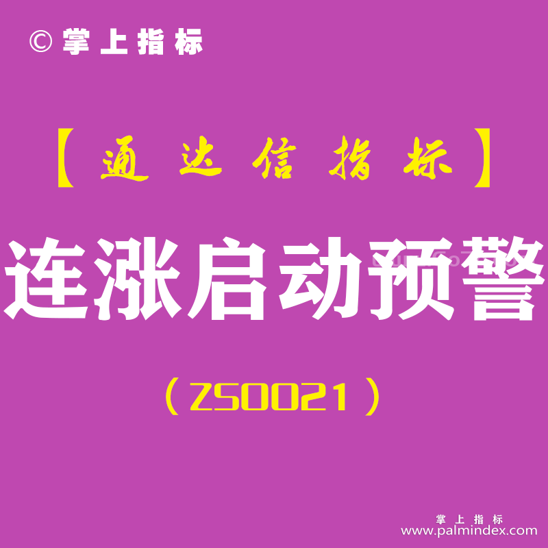 [ZS0021]连涨启动预警-通达信副图指标公式