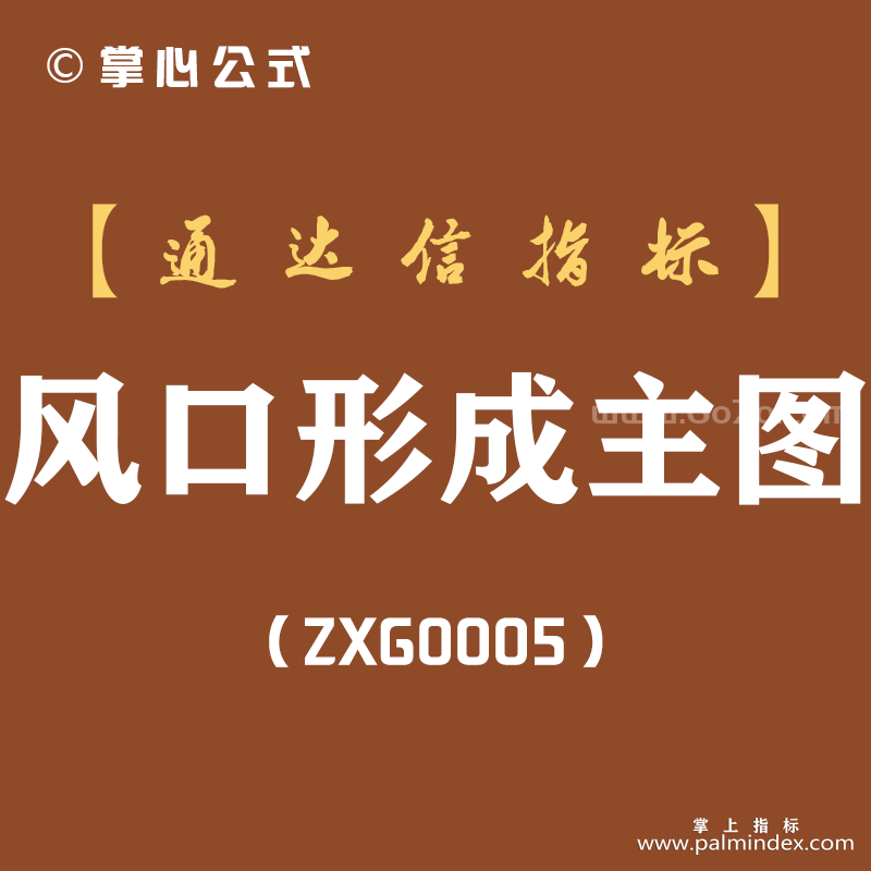 [ZXG0005]风口形成-通达信主图指标公式