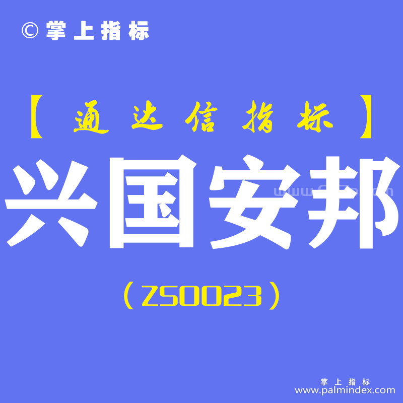 [ZS0023]兴国安邦-通达信主副图指标公式