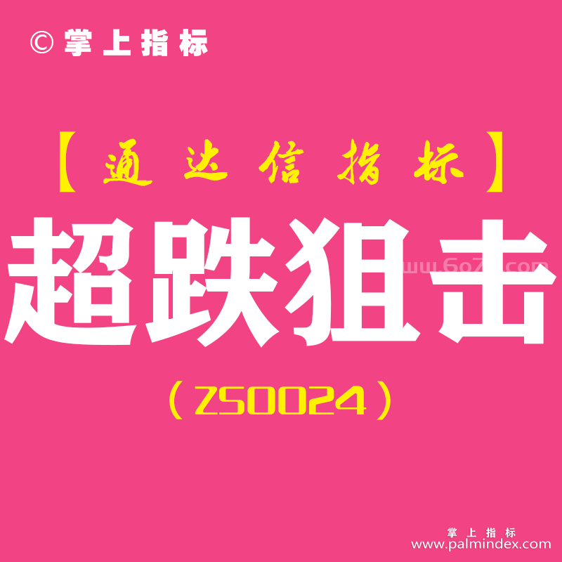 [ZS0024]超跌狙击-通达信副图指标公式