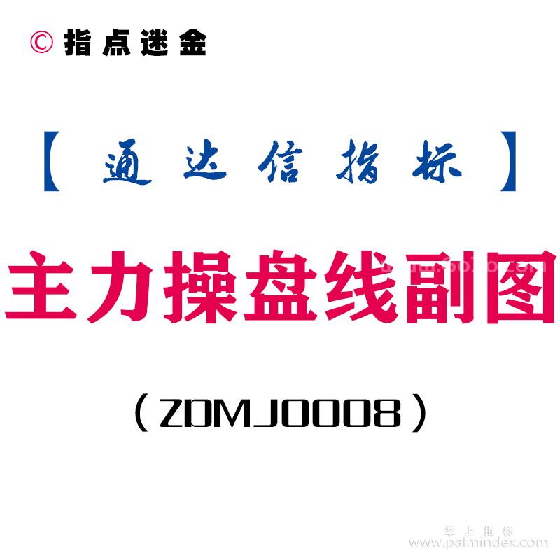 [ZDMJ0008]主力操盘线-通达信副图指标公式