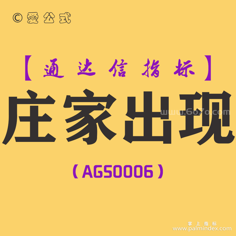 [AGS0006]庄家出现-通达信主图指标公式