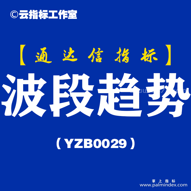 [YZB0029]波段趋势-通达信副图指标公式